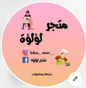 متجر لؤلؤة